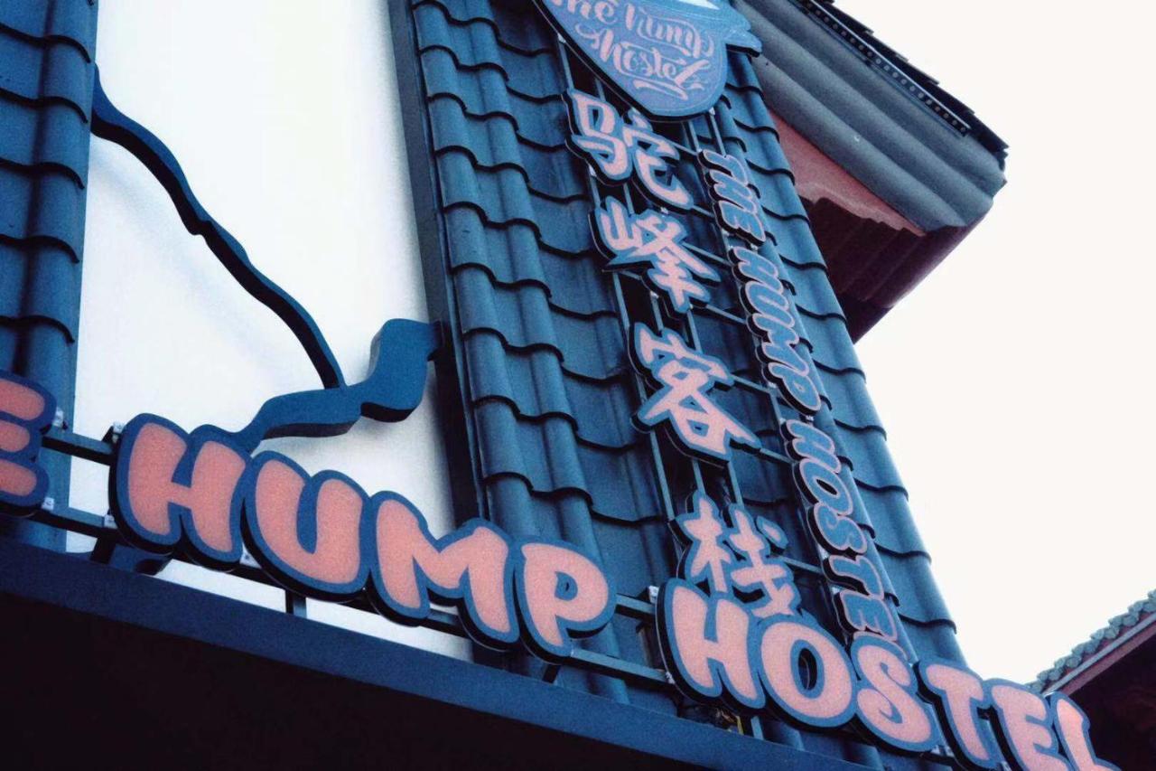 קונמינג The Hump Hostel 驼峰客栈 מראה חיצוני תמונה